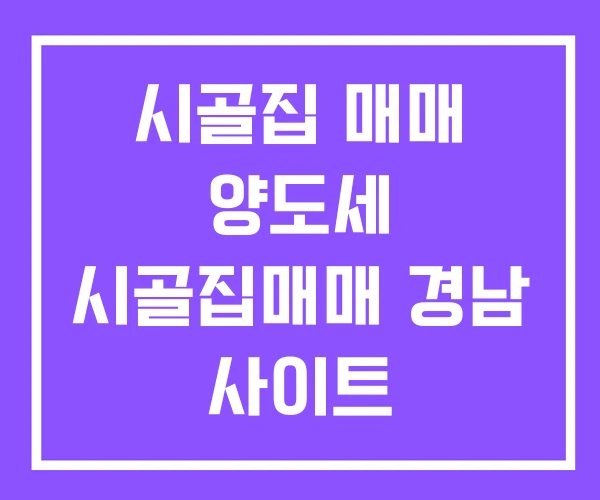 시골집 매매 양도세 시골집매매 경남 사이트 시골집 매매 양도세 시골집매매 경남 사이트