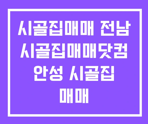 시골집매매 전남 시골집매매닷컴 안성 시골집 매매 시골집매매 전남 시골집매매닷컴 안성 시골집 매매