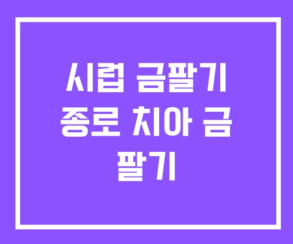 시럽 금팔기 종로 치아 금 팔기 시럽 금팔기 종로 치아 금 팔기