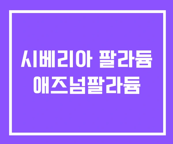 시베리아 팔라듐 애즈넘팔라듐 시베리아 팔라듐 애즈넘팔라듐
