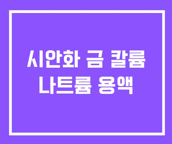 시안화 금 칼륨 나트륨 용액 시안화 금 칼륨 나트륨 용액