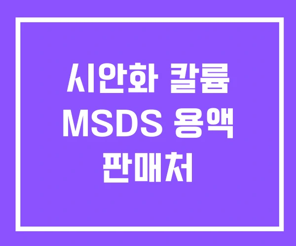 시안화 칼륨 MSDS 용액 판매처