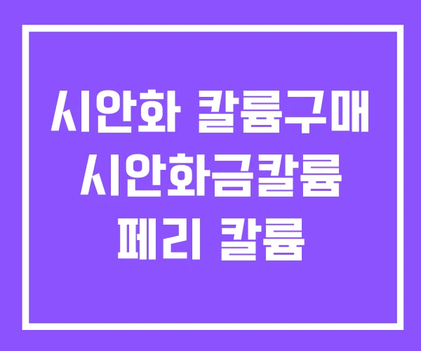 시안화 칼륨구매 시안화금칼륨 페리 칼륨 시안화 칼륨구매 시안화금칼륨 페리 칼륨