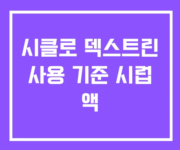 시클로 덱스트린 사용 기준 시럽 액