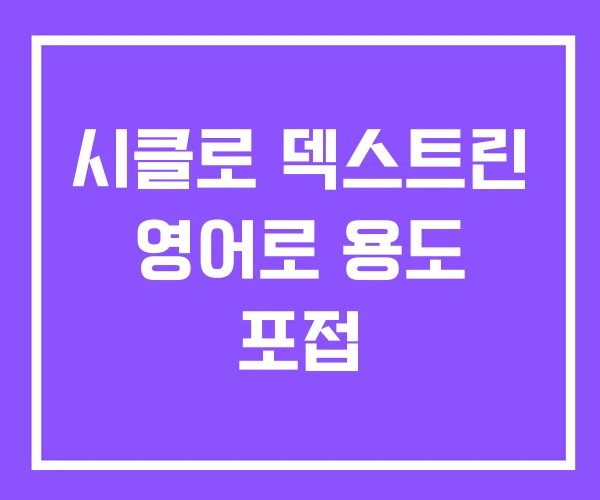 시클로 덱스트린 영어로 용도 포접 시클로 덱스트린 영어로 용도 포접