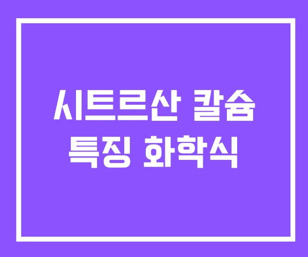 시트르산 칼슘 특징 화학식