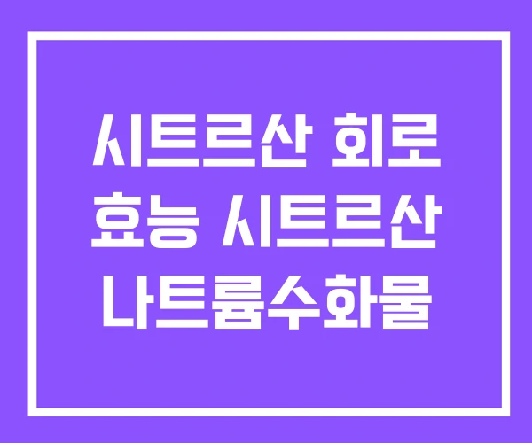 시트르산 회로 효능 시트르산 나트륨수화물