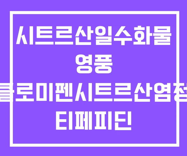 시트르산일수화물 영풍 클로미펜시트르산염정 티페피딘 시트르산염 시트르산일수화물 영풍 클로미펜시트르산염정 티페피딘 시트르산염