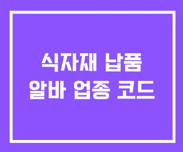 식자재 납품 알바 업종 코드