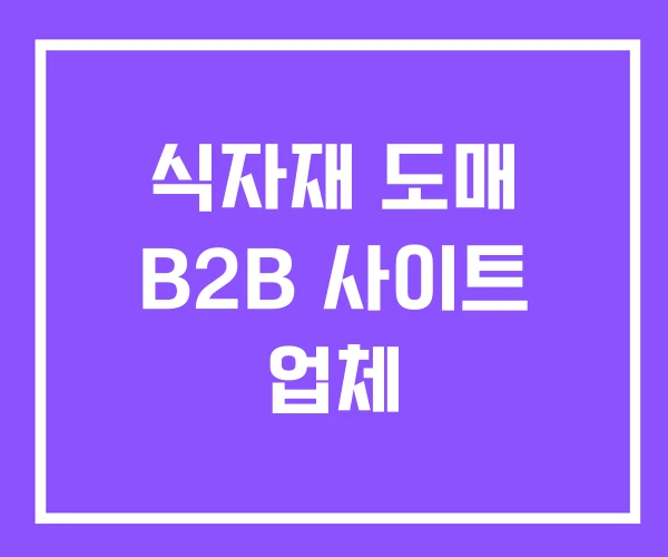 식자재 도매 B2B 사이트 업체 식자재 도매 B2B 사이트 업체