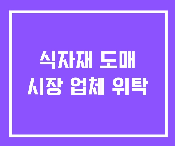 식자재 도매 시장 업체 위탁