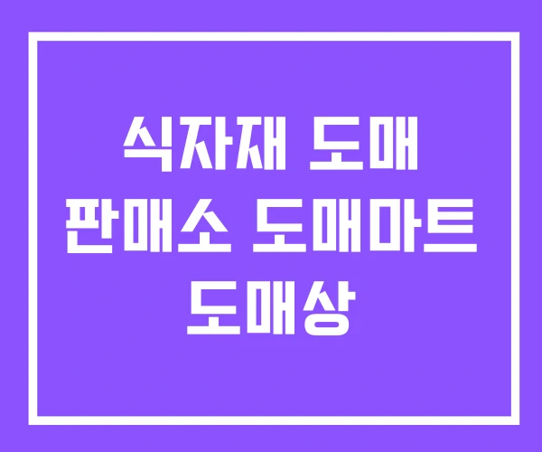 식자재 도매 판매소 도매마트 도매상