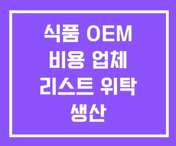식품 OEM 비용 업체 리스트 위탁 생산