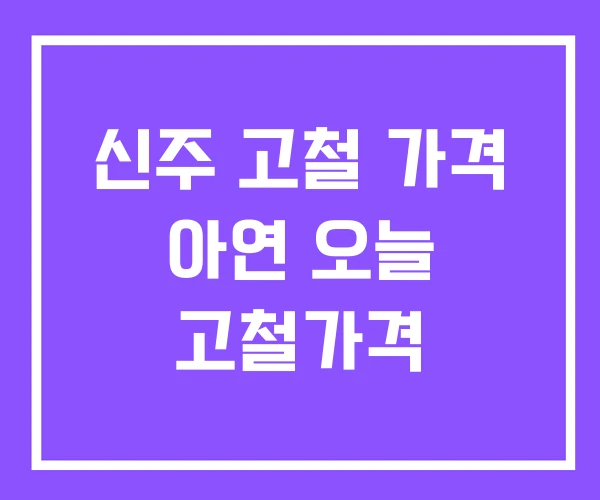 신주 고철 가격 아연 오늘 고철가격