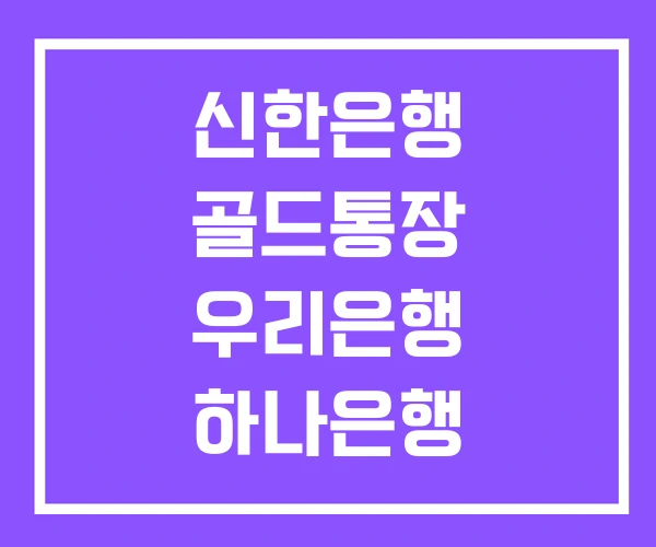 신한은행 골드통장 우리은행 하나은행 신한은행 골드통장 우리은행 하나은행