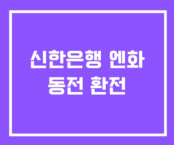 신한은행 엔화 동전 환전