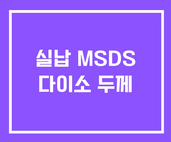 실납 MSDS 다이소 두께 실납 MSDS 다이소 두께
