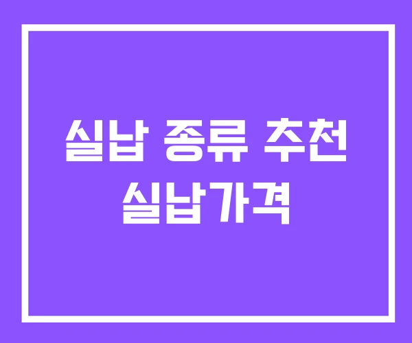 실납 종류 추천 실납가격 실납 종류 추천 실납가격