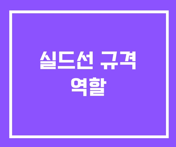 실드선 규격 역할 실드선 규격 역할