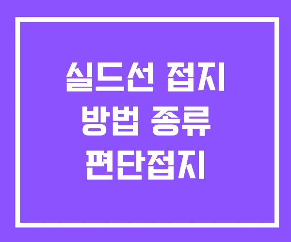 실드선 접지 방법 종류 편단접지