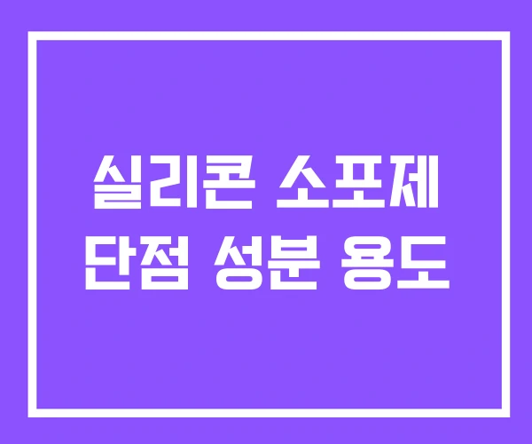 실리콘 소포제 단점 성분 용도