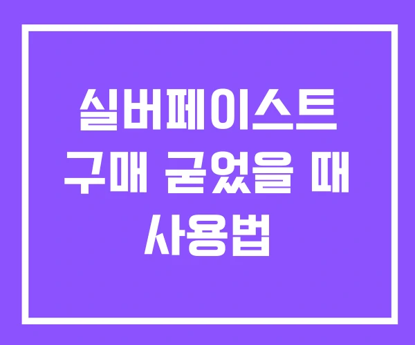 실버페이스트 구매 굳었을 때 사용법