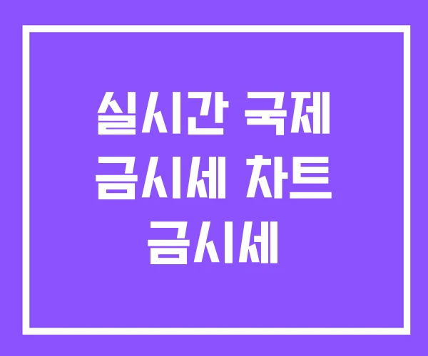 실시간 국제 금시세 차트 금시세 실시간 국제 금시세 차트 금시세