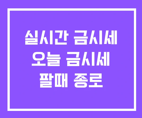 실시간 금시세 오늘 금시세 팔때 종로