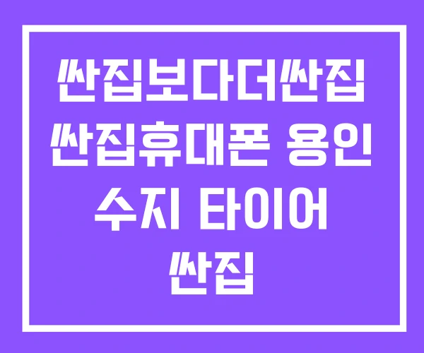싼집보다더싼집 싼집휴대폰 용인 수지 타이어 싼집