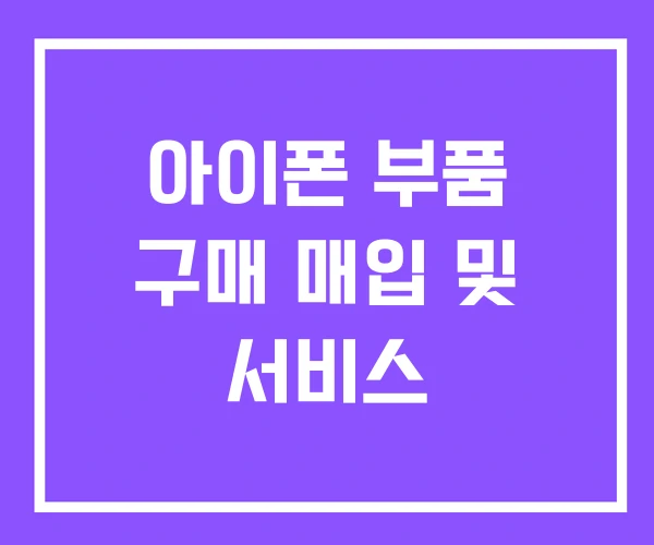 아이폰 부품 구매 매입 및 서비스