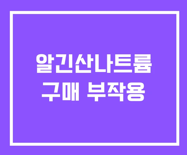알긴산나트륨 구매 부작용 알긴산나트륨 구매 부작용
