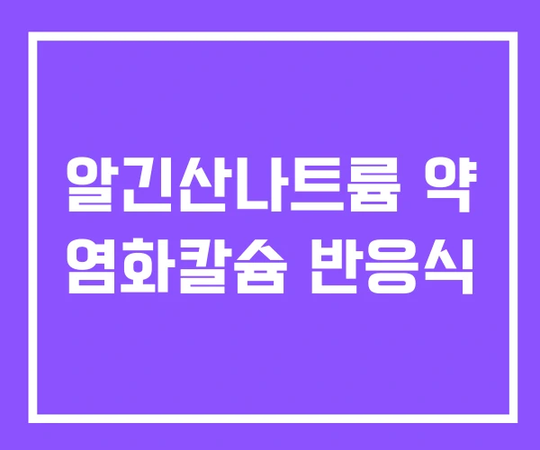 알긴산나트륨 약 염화칼슘 반응식 알긴산나트륨 약 염화칼슘 반응식
