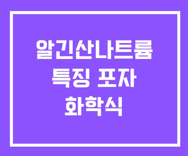 알긴산나트륨 특징 포자 화학식 알긴산나트륨 특징 포자 화학식
