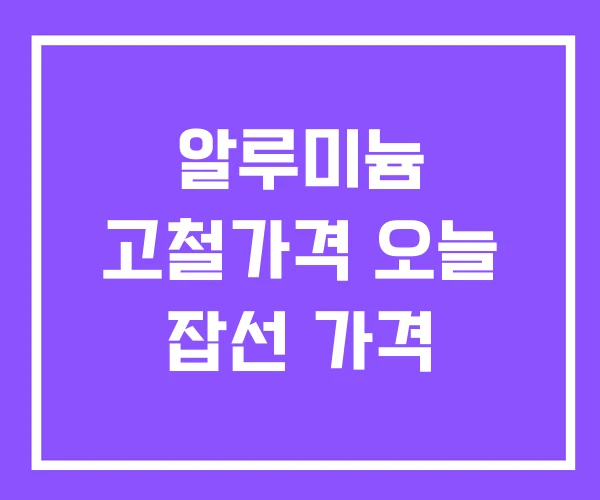 알루미늄 고철가격 오늘 잡선 가격 알루미늄 고철가격 오늘 잡선 가격