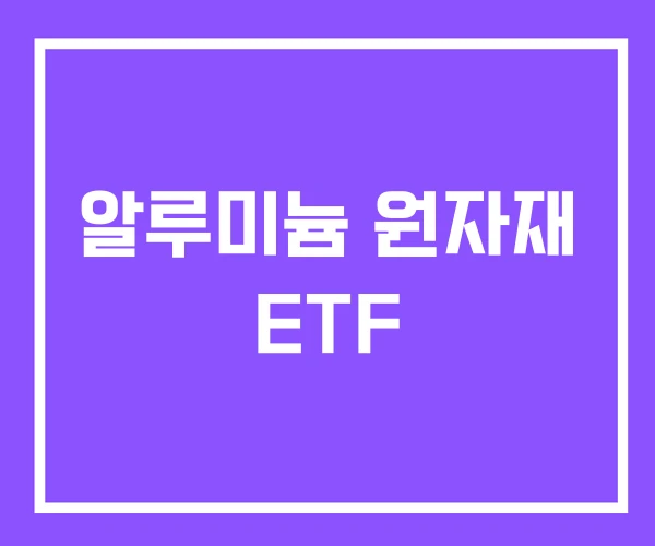 알루미늄 원자재 ETF