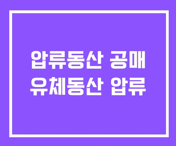 압류동산 공매 유체동산 압류