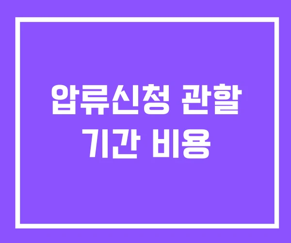 압류신청 관할 기간 비용 압류신청 관할 기간 비용