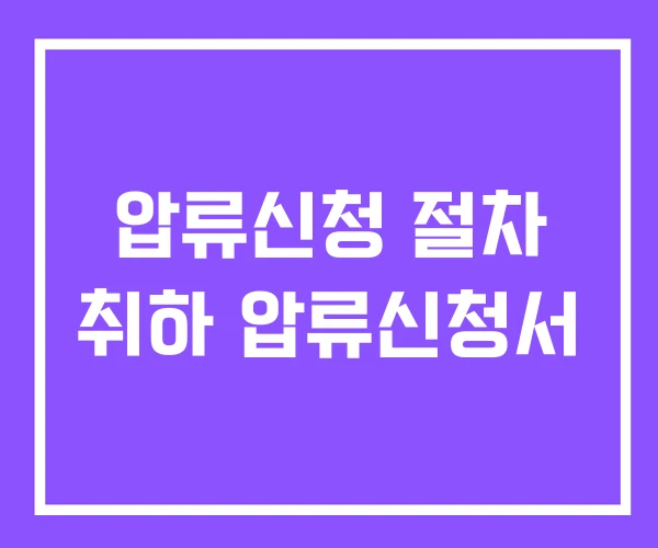 압류신청 절차 취하 압류신청서 압류신청 절차 취하 압류신청서