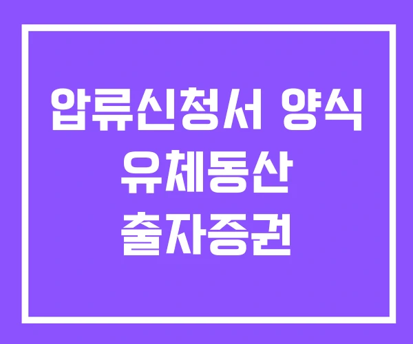 압류신청서 양식 유체동산 출자증권
