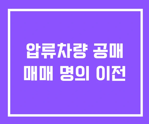 압류차량 공매 매매 명의 이전