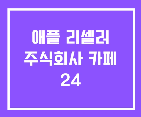 애플 리셀러 주식회사 카페 24
