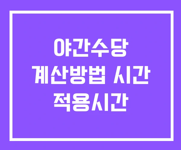 야간수당 계산방법 시간 적용시간