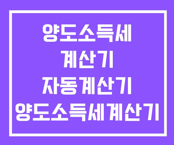양도소득세 계산기 자동계산기 양도소득세계산기 양도소득세 계산기 자동계산기 양도소득세계산기