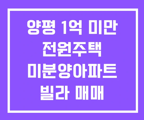 양평 1억 미만 전원주택 미분양아파트 빌라 매매
