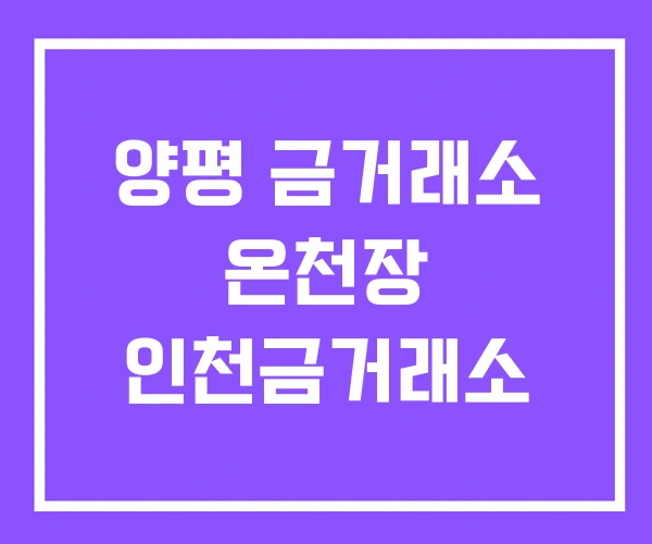 양평 금거래소 온천장 인천금거래소