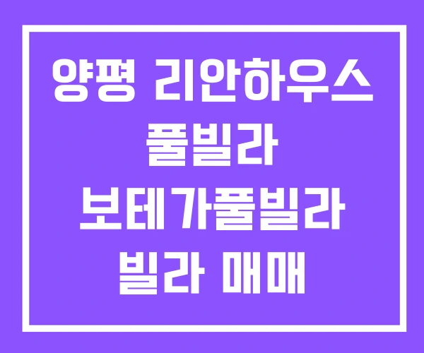 양평 리안하우스 풀빌라 보테가풀빌라 빌라 매매 양평 리안하우스 풀빌라 보테가풀빌라 빌라 매매