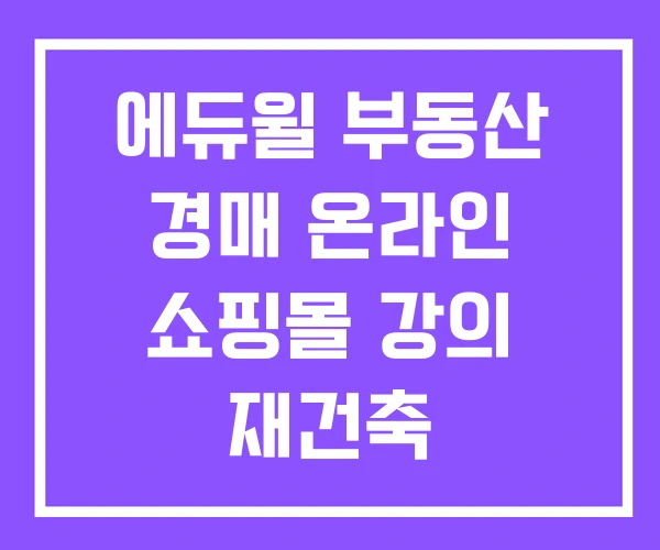 에듀윌 부동산 경매 온라인 쇼핑몰 강의 재건축