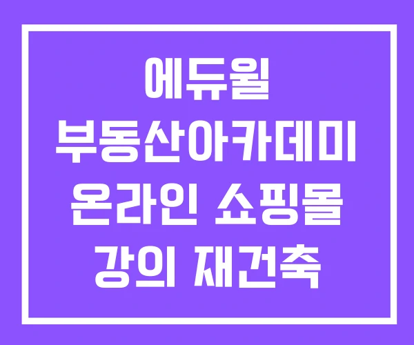 에듀윌 부동산아카데미 온라인 쇼핑몰 강의 재건축 에듀윌 부동산아카데미 온라인 쇼핑몰 강의 재건축