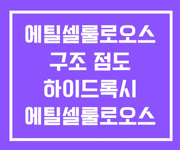에틸셀룰로오스 구조 점도 하이드록시 에틸셀룰로오스