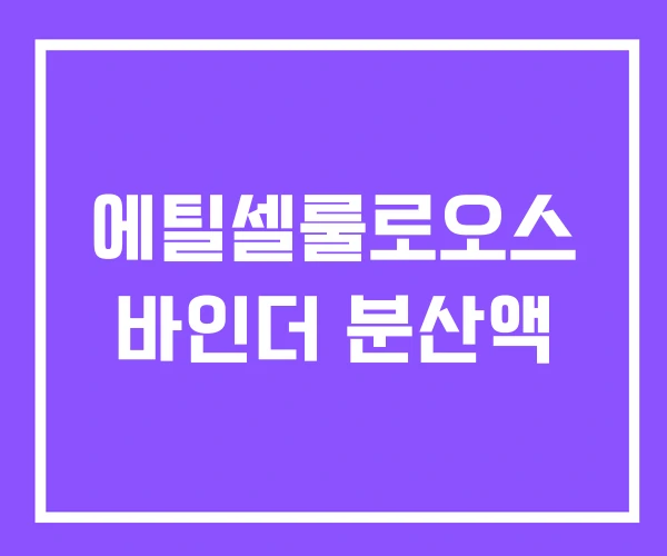 에틸셀룰로오스 바인더 분산액